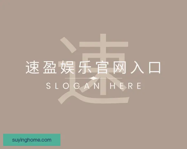 介绍速盈娱乐官网入口